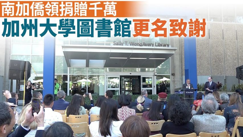 南加僑領捐贈千萬 加州大學圖書館更名致謝｜今日加州
