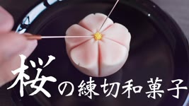 【認真教】#4 櫻花和菓子 製作教學｜菓子君認真教