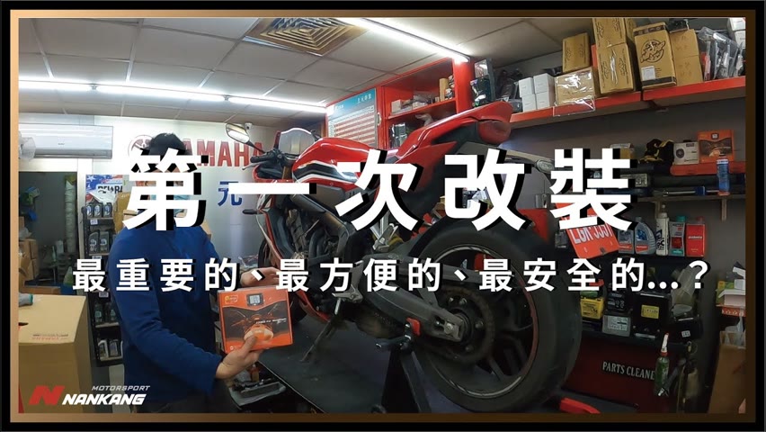 第一次改裝！行車紀錄器、胎壓偵測器、車充、新輪胎！改完還去台北市內唯一的...【都市漫遊】CBR650R。#WF2 #NANKANG #MOTORSPORT