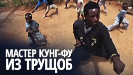 Звезда африканских боевиков учит детей самообороне