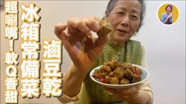 蔬食媽媽培仁-香Ｑ小零食滷豆乾-三種材料就滷好！
