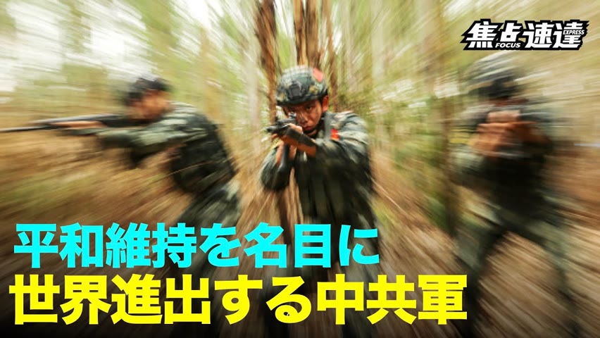 【焦点速達】米国防総省「中国軍事力に関する2021年報告書」を公開。平和維持の名目で対外侵略を行う中共軍の行状が明らかになった。