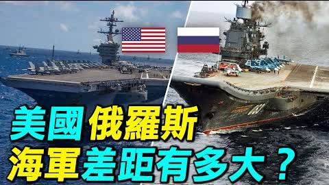 沉沒的莫斯科號 VS 打不沉的斯塔克號，美國俄羅斯的差距到底有多大？| #探索時分