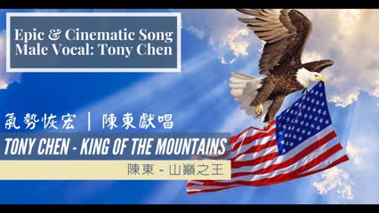 [Epic Song] - Tony Chen - King Of The Mountains | Vocal by Tony Chen | A Magnificent Orchestral Work