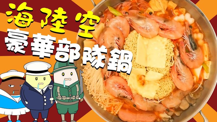 【泡菜系列】海陸空部隊鍋，愛看韓劇的你怎麼能不試！簡單美味的清冰箱料理 酸辣鮮香 人稱--豪華泡麵