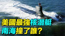 美國最先進核潛艇南海神秘事故，什麼原因？海狼級強在哪裡？為什麼潛艇那麼容易相撞？| #探索時分
