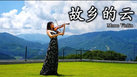 故鄉的雲 - 文章/费翔 小提琴(Violin Cover by Momo)