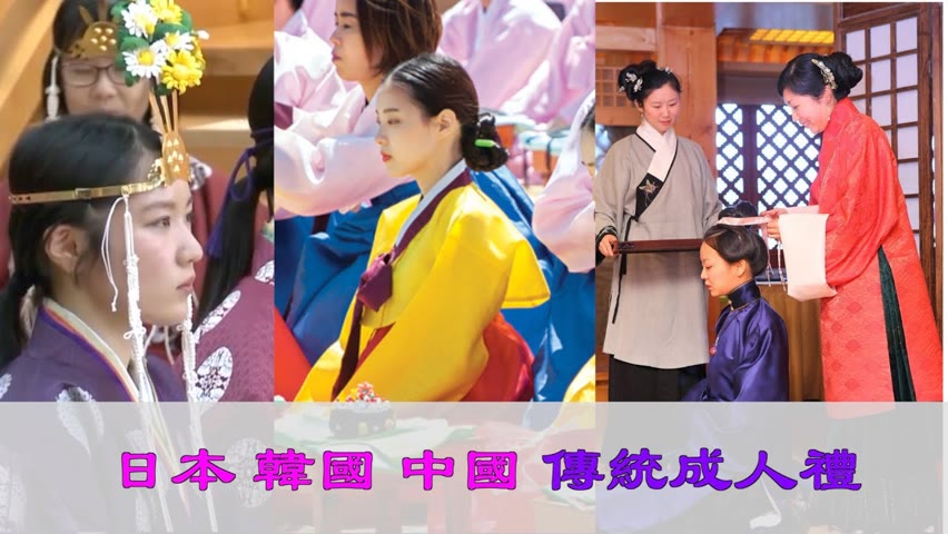 日本韓國中國傳統成人禮 |成人禮 | 笈禮 | 日本成人禮 | 韓國成人禮 | 神傳文化 | 傳統文化 | 馨香雅句第77期