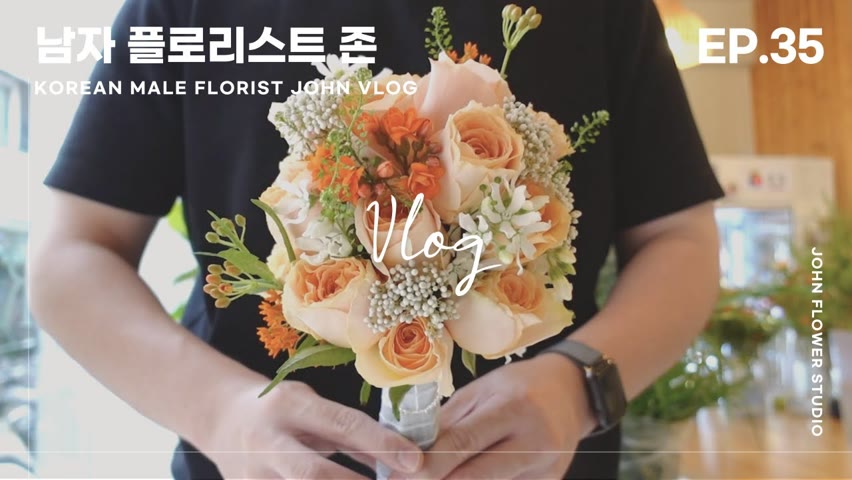 [ENG][#35 남자플로리스트 브이로그] 부케 시즌 시작 / 꽃다발 만들기/ Korean Male Florist VLOG