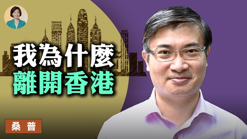 【方菲訪談】專訪桑普：我為什麼離開香港；台灣如何應對中共威脅