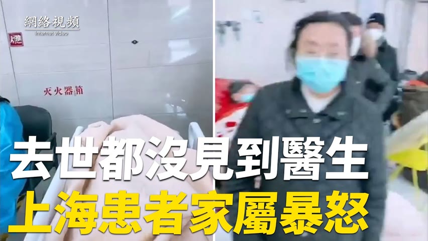 【 #網絡視頻 】上海第一人民醫院，病人一早送進來，直到中午去世，沒有醫生來過；北京協和醫院急診持續爆滿；西安市第八醫院，又有4人相繼離世；浙江臺州，仙居方倉入住染疫老人。|#大紀元新聞網
