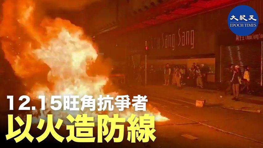 【12.15旺角警暴】12月15日晚間防暴警出現在旺角，抗爭者以堵路及燒火製造防線。_ #香港大紀元新唐人聯合新聞頻道