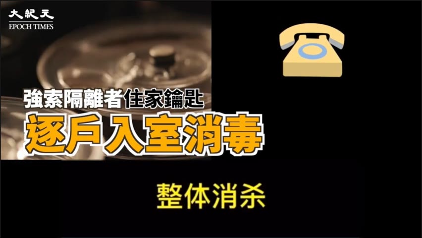 【焦點】強索隔離者住家鑰匙🎯上海大白逐戶入室消毒💢  | 台灣大紀元時報
