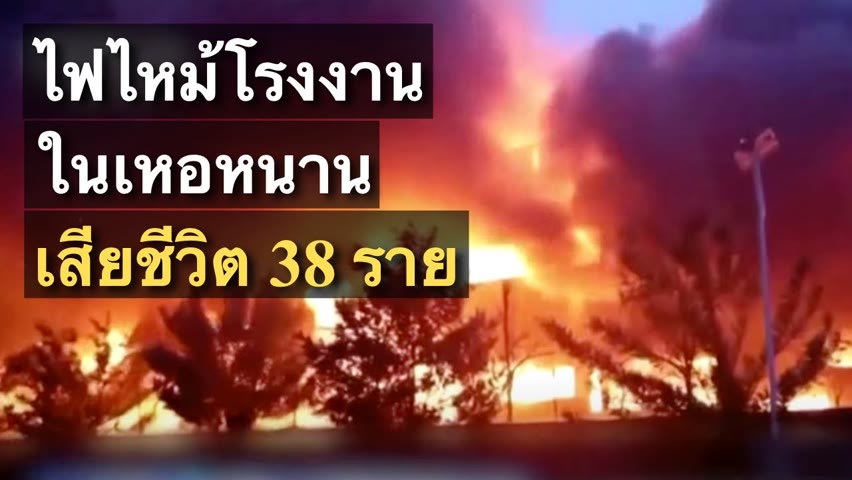 ไฟไหม้โรงงานอุตสาหกรรมในจีน เสียชีวิต 38 ราย