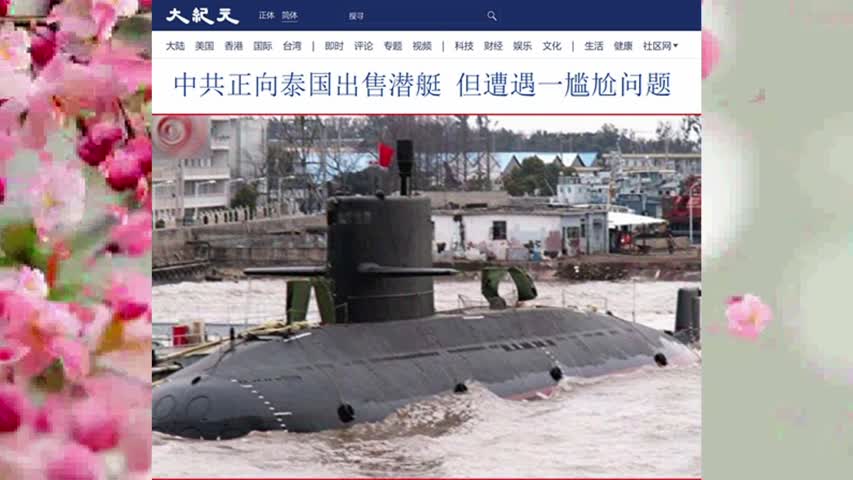 中共正向泰国出售潜艇 但遭遇一尴尬问题 2022.03.15