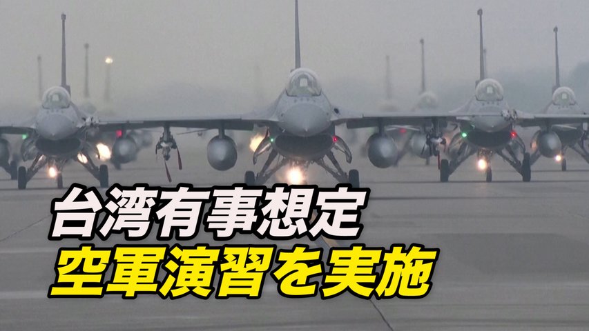 台湾有事想定の空軍演習を実施 相次ぐ中共軍の侵犯受け