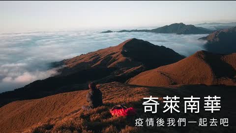 【奇萊南華】你看過天堂嗎？台灣人一生中必去清單EP.1