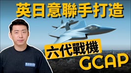 超越F-35⁉️ 英日意聯手打造第六代戰機 全球空戰計畫GCAP力抗中俄 | 戰機 | 暴風戰機 | 軍事 | 12/14【馬克時空】