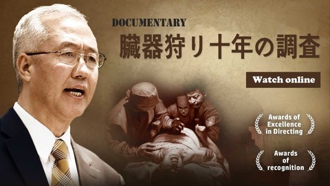 ドキュメンタリー映画『臓器狩り 十年の調査』（ある軍医の調査報告）  ニュース   新唐人 臓器移植   中国  政治