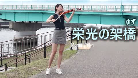 栄光の架橋 - ゆず  バイオリン(Violin Cover by Momo) 歌詞付き （光榮之橋）