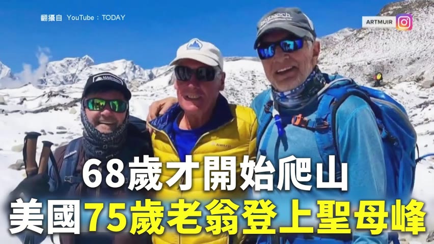 68歲才開始爬山 美國75歲老翁登上聖母峰 - 勵志故事 - 新唐人亞太電視台
