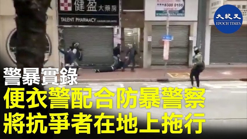 【警暴實錄】便衣警配合防暴將抗爭者在地上拖行。_ #香港大紀元新唐人聯合新聞頻道