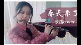 春よ、来い（春天来了）| Spring is coming | 【 Chinese Bamboo Flute cover】| By Shirley(Xue Lei)