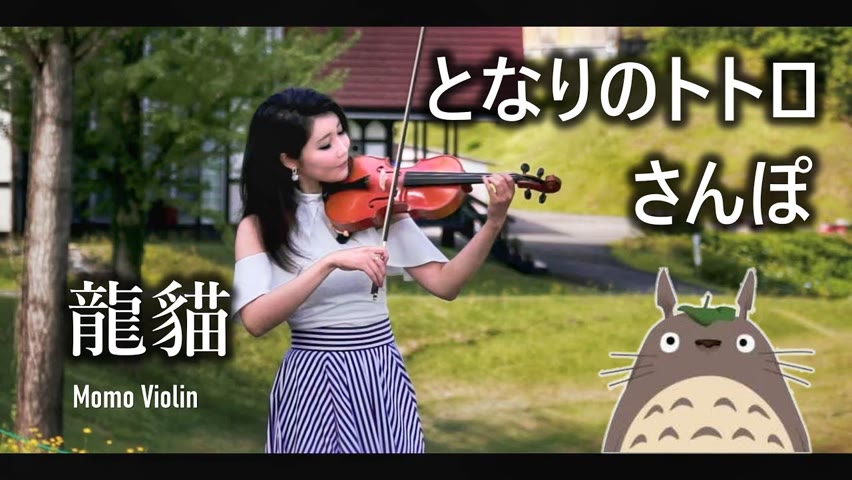 龍貓 小提琴(Violin Cover by Momo) となりのトトロメドレー My Neighbor TOTORO となりのトトロ/さんぽ