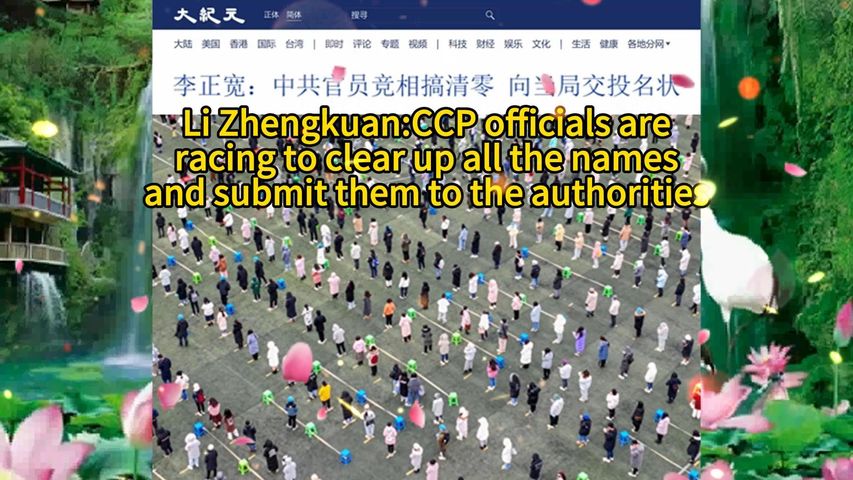 李正宽：中共官员竞相搞清零 向当局交投名状 Li Zhengkuan:CCP officials are racing to clear up all the names and submit them to the authorities 2022.09.11