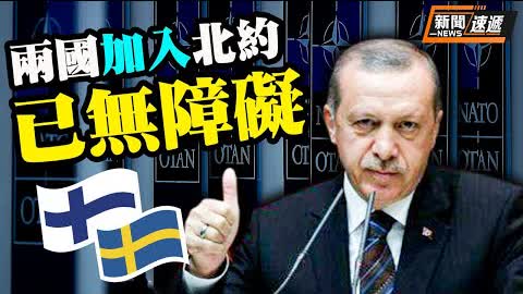 無障礙！土耳其終於點頭 支持芬蘭瑞典加入北約；特斯拉大裁員；七國峰會聲明：批評中俄【希望之聲TV-新聞快遞】
