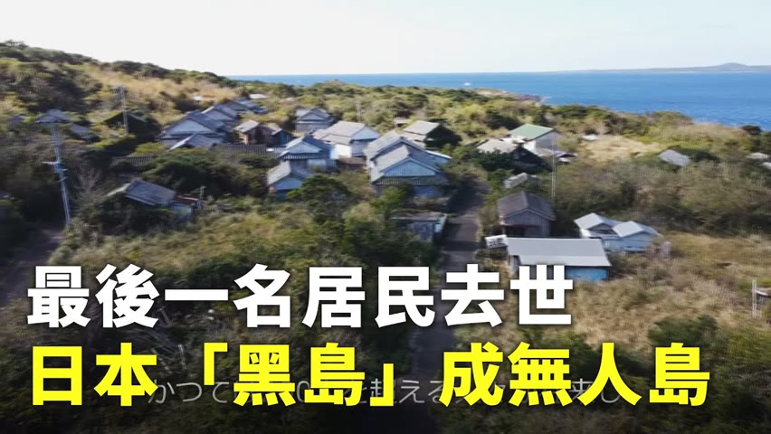 最後一名居民去世  日本「黑島」成無人島 - 日本無人島 - 國際新聞