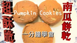 Pumpkin Cookies Recipe (Eng Sub) 南瓜餅乾做法【超酥脆】