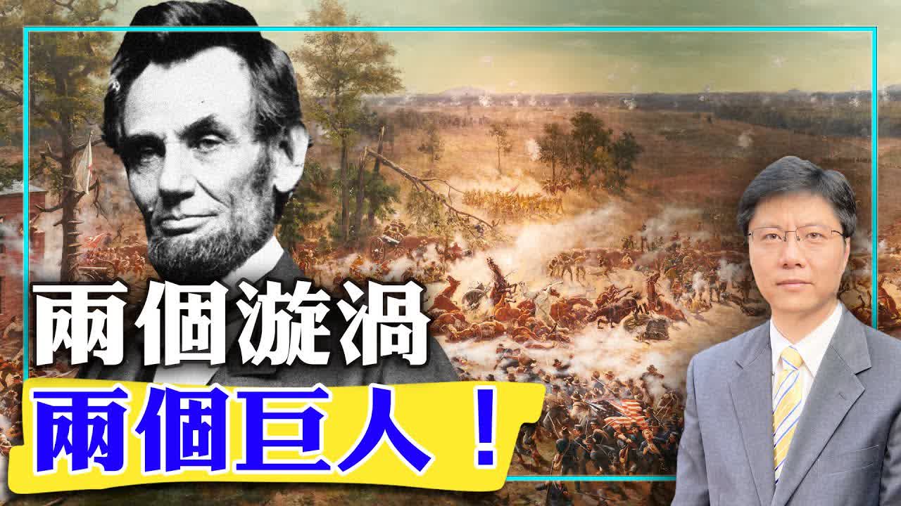 【杰森视角】两个漩涡，两个巨人！两天双方就站好了队！南北战争的林肯能给目前的美国提供一个思路吗？