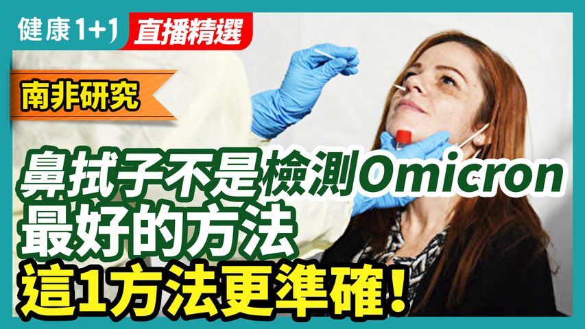 鼻拭子不是檢測 Omicron 最好的方法？現有的 病毒 快篩 可否 檢測 出Omicron?这一种方法更准确！| 健康1+1 · 直播