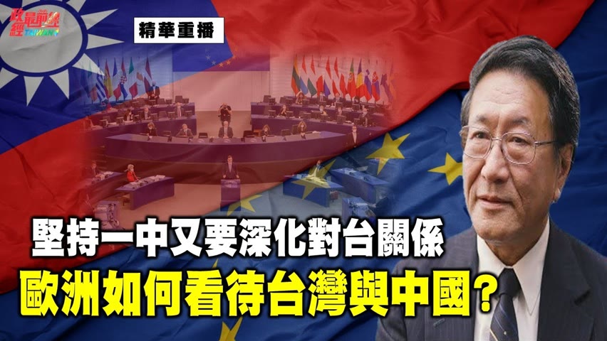 [精華]程曉農博士:堅持一中又要深化對台關係 歐洲如何看待台灣與中國?