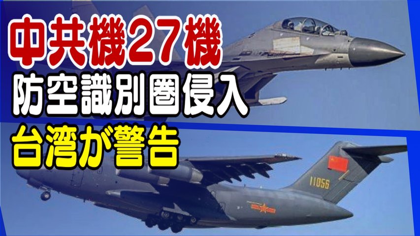 〈字幕版〉中共軍機27機が台湾防空識別圏に侵入 台湾が警告