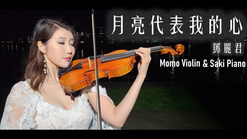 月亮代表我的心 -  鄧麗君（テレサ・テン） 小提琴(Violin Cover by Momo)