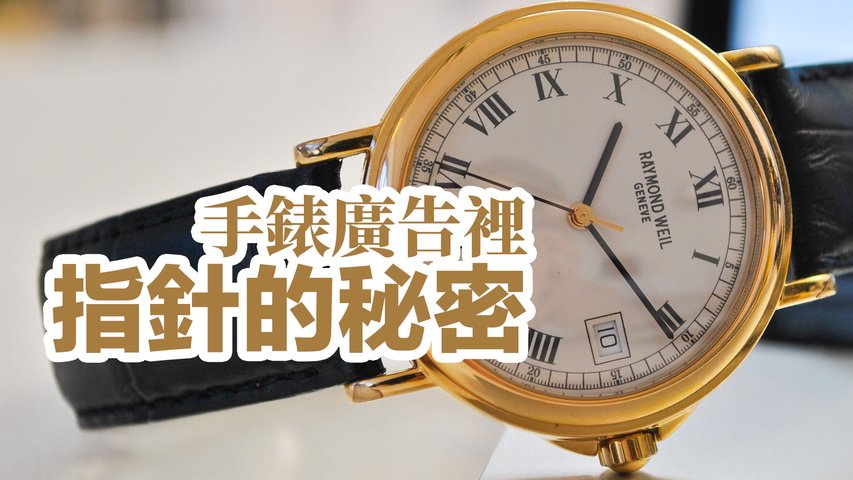 簡單知識 鐘錶廣告裡的手錶指針為什麼大都指向十點十分