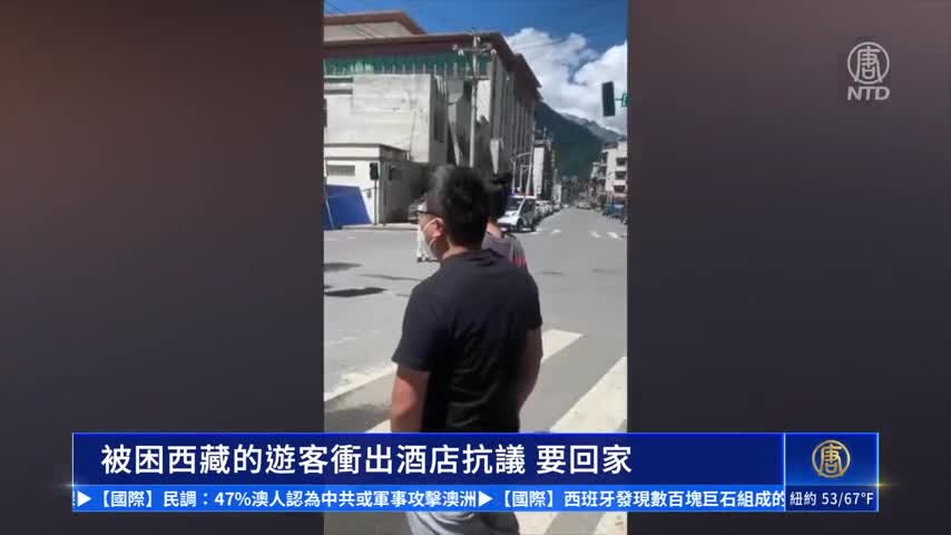 被困西藏的遊客衝出酒店抗議 要回家