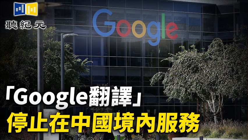 「Google翻譯」停止在中國境內服務【 #聽紀元 】| #大紀元新聞網
