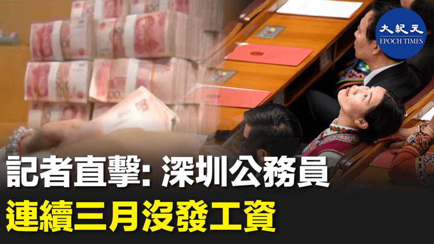 記者直擊:深圳公務員  連續三月沒發工資