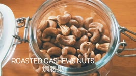 自家焗香脆腰果｜ Roasted Cashew Nuts