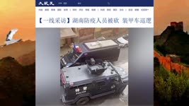 【一线采访】湖南防疫人员被砍 装甲车巡逻 2022.11.14