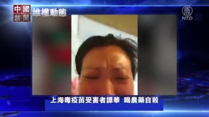 【禁聞】浙江訪民進京上訪 遭30多人攔截圍毆；上海毒疫苗受害者譚華 喝農藥自殺；大批維穩人員進京 到處抓捕訪民；不顧辯護人反對 大午案庭前會議召開。 | 5月18日維權動態