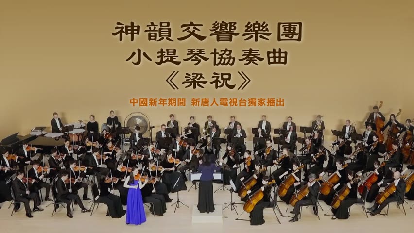 【預告】神韻交響樂團小提琴協奏曲《梁祝》| #大紀元新聞網