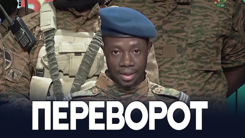 Армия Буркина-Фасо отменила конституцию и распустила власть