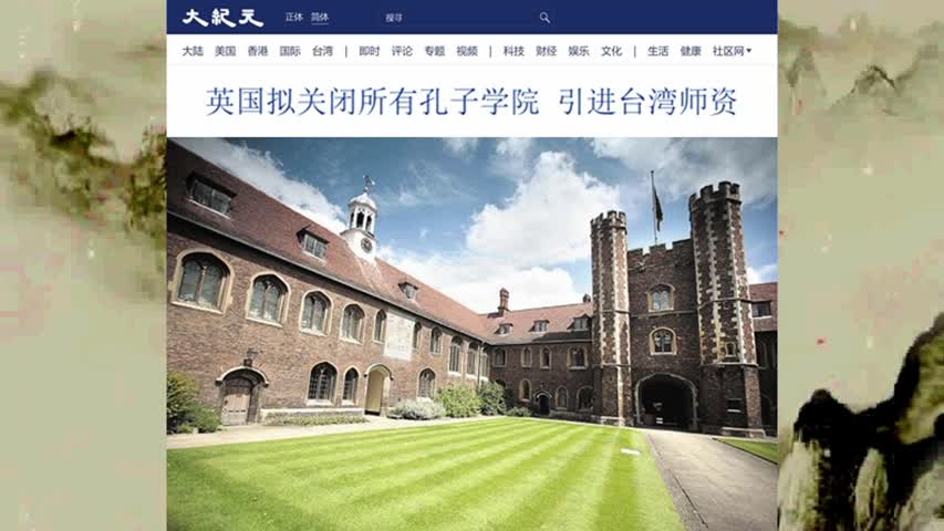 英国拟关闭所有孔子学院 引进台湾师资 2022.09.21