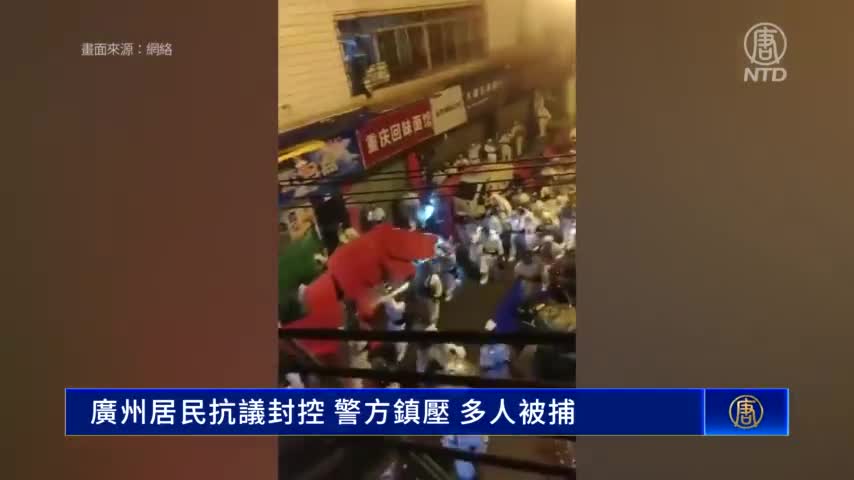 廣州居民抗議封控 警方鎮壓 多人被捕｜#新唐人新聞
