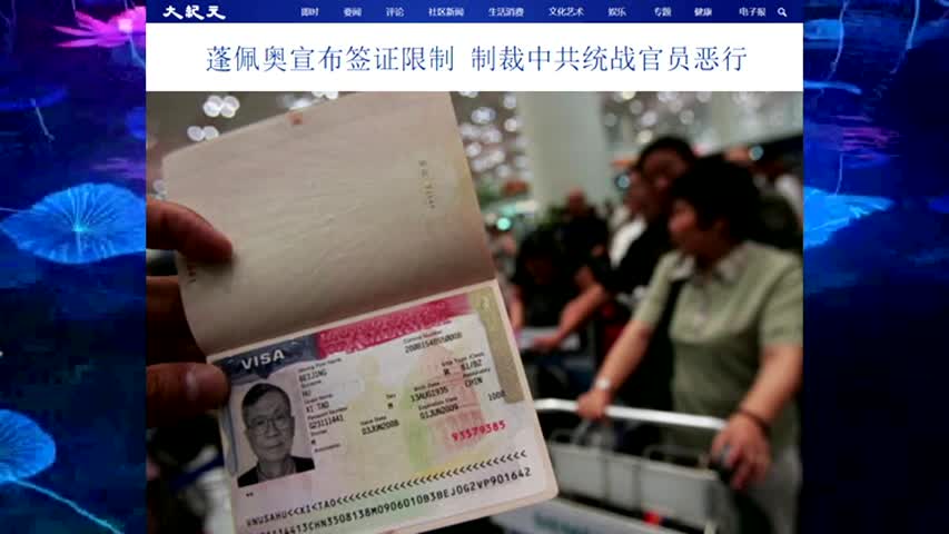 蓬佩奥宣布签证限制 制裁中共统战官员恶行 2020.12.05