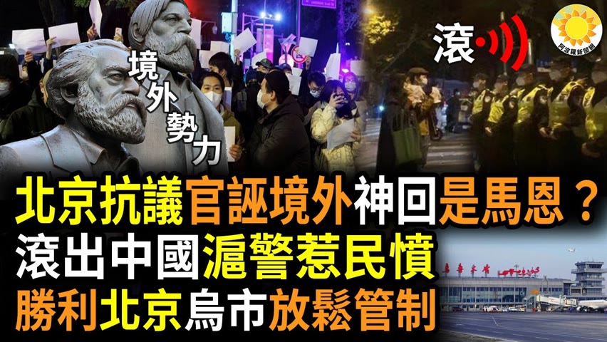 🔥北京示威被指有境外勢力，眾神回問：是馬克思和恩格斯？上海警抓人引民憤，抗議者喊滾出中國；立竿見影，北京、烏市放鬆管制措施；六四後最大規模抗議網上傳播，北京人聞訊趕來，接力演說氣氛熱烈|阿波羅網FS